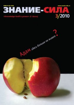 Книга "Журнал «Знание – сила» №3/2010" {Знание – сила 2010} – 