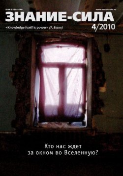 Книга "Журнал «Знание – сила» №4/2010" {Знание – сила 2010} – 