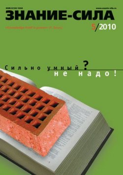 Книга "Журнал «Знание – сила» №5/2010" {Знание – сила 2010} – 