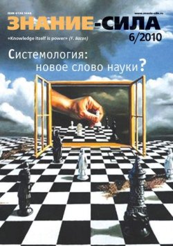 Книга "Журнал «Знание – сила» №6/2010" {Знание – сила 2010} – 