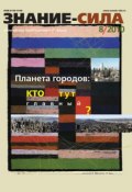 Книга "Журнал «Знание – сила» №8/2010" ()