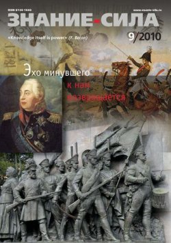 Книга "Журнал «Знание – сила» №9/2010" {Знание – сила 2010} – 