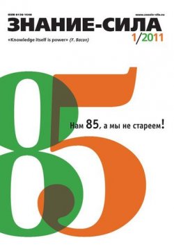 Книга "Журнал «Знание – сила» №1/2011" {Знание – сила 2011} – 