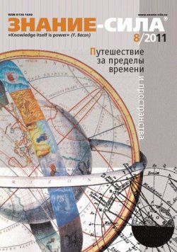 Книга "Журнал «Знание – сила» №8/2011" {Знание – сила 2011} – 