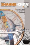 Книга "Журнал «Знание – сила» №8/2011" ()