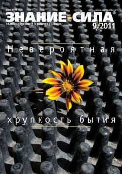 Книга "Журнал «Знание – сила» №9/2011" {Знание – сила 2011} – 