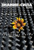 Книга "Журнал «Знание – сила» №9/2011" ()