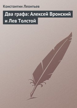 Книга "Два графа: Алексей Вронский и Лев Толстой" – Константин Леонтьев, Константин Николаевич Леонтьев, 1888