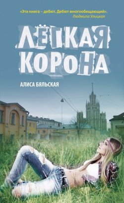 Книга "Легкая корона" – Алиса Бяльская, 2011