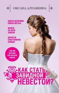 Книга "Как стать Завидной невестой?" {Уроки женского счастья} – Оксана Дуплякина, 2011