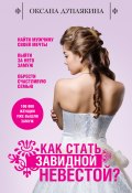 Книга "Как стать Завидной невестой?" (Оксана Дуплякина, 2011)