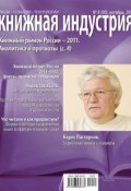 Книга "Книжная индустрия №08 (октябрь) 2011" (, 2011)