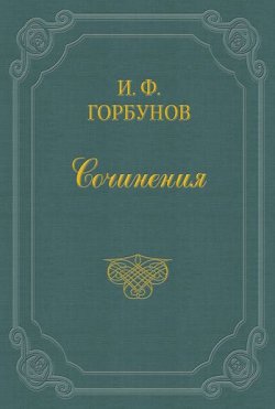 Книга "Монологи" – Иван Федорович Горбунов, Иван Горбунов, 1872