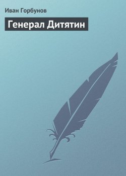 Книга "Генерал Дитятин" – Иван Федорович Горбунов, Иван Горбунов, 1881