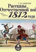Рассказы об отечественной войне 1812 года (Сергей Петрович Алексеев)
