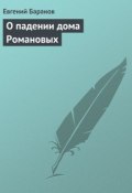 Книга "О падении дома Романовых" (Евгений Баранов, 1925)