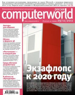 Книга "Журнал Computerworld Россия №29/2011" {Computerworld Россия 2011} – Открытые системы, 2011