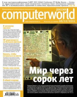 Книга "Журнал Computerworld Россия №30/2011" {Computerworld Россия 2011} – Открытые системы, 2011