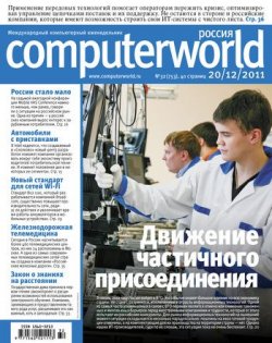 Книга "Журнал Computerworld Россия №32/2011" {Computerworld Россия 2011} – Открытые системы, 2011