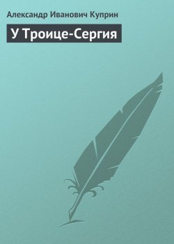 Книга "У Троице-Сергия" – Александр Куприн, 1930