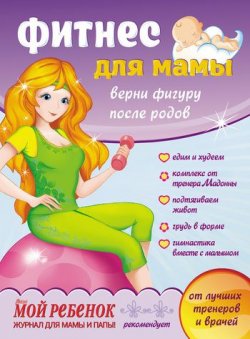 Книга "Фитнес для мамы. Верни фигуру после родов" – Светлана Павлючкова-Рыбак, 2012