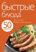 Книга "50 рецептов. Быстрые блюда" (, 2011)