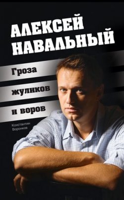 Книга "Алексей Навальный. Гроза жуликов и воров" – Константин Ворон, 2012