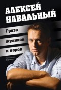 Алексей Навальный. Гроза жуликов и воров (Константин Воронков, 2012)