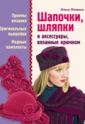 Шапочки, шляпки и аксессуары, вязанные крючком (Ольга Литвина, 2011)