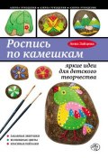 Книга "Роспись по камешкам: яркие идеи для детского творчества" (Анна Зайцева, 2011)