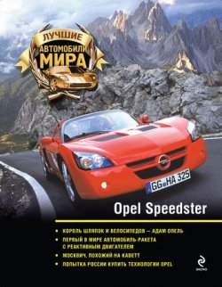 Книга "Opel Speedster" {Лучшие автомобили мира} – , 2011