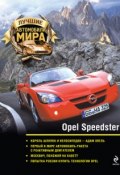 Opel Speedster (, 2011)
