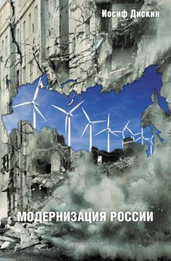 Книга "Модернизация России: сохранится ли после 2012 года? Уроки по ходу" – Иосиф Дискин, 2011