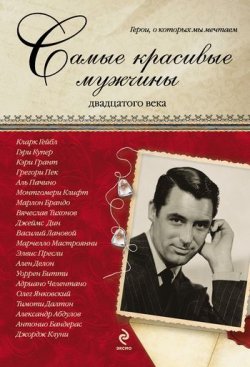 Книга "Самые красивые мужчины двадцатого века. Герои, о которых мы мечтаем" – Татьяна Киреенкова, 2012