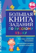 Большая книга заданий по русскому языку. 1-4 классы (Г. В. Дорофеева, 2011)