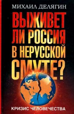 Книга "Кризис человечества. Выживет ли Россия в нерусской смуте?" – Михаил Делягин, 2010