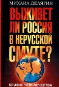 Кризис человечества. Выживет ли Россия в нерусской смуте? (Михаил Делягин, 2010)