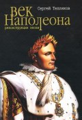 Век Наполеона. Реконструкция эпохи (Сергей Тепляков, 2011)