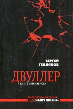 Книга "Двуллер. Книга о ненависти" {Двуллер} – Сергей Тепляков, 2011
