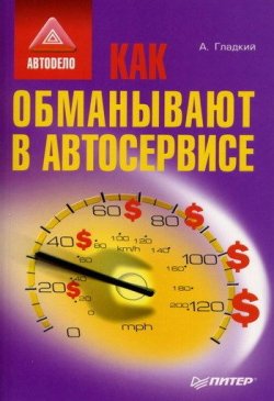 Книга "Как обманывают в автосервисе" – Алексей Гладкий, 2008
