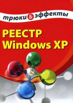 Книга "Реестр Windows XP. Трюки и эффекты" – Алексей Гладкий, 2007