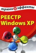 Реестр Windows XP. Трюки и эффекты (Алексей Гладкий, 2007)