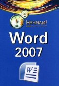 Книга "Word 2007. Начали!" (Алексей Гладкий)