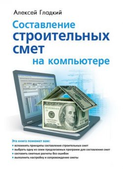 Книга "Составление строительных смет на компьютере" – Алексей Гладкий