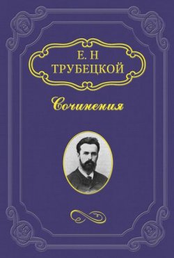 Книга "Миросозерцание Блаженного Августина" – Евгений Трубецкой, 1892