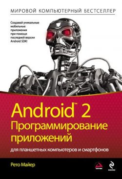 Книга "Android 2. Программирование приложений для планшетных компьютеров и смартфонов" – Рето Майер, 2011