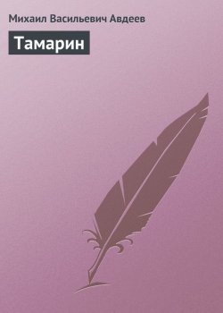 Книга "Тамарин" – Михаил Васильевич Авдеев, Михаил Авдеев, 1851