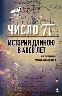 Книга "Число Пи. История длиною в 4000 лет" – С. А. Шумихин, 2011