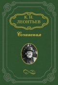 Моя литературная судьба. Автобиография Константина Леонтьева (Константин Леонтьев, Константин Николаевич Леонтьев, 1875)