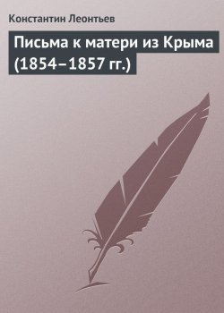 Книга "Письма к матери из Крыма (1854–1857 гг.)" – Константин Леонтьев, Константин Николаевич Леонтьев, 1857